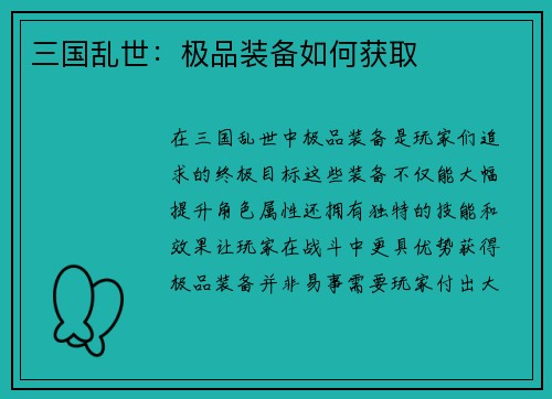 三国乱世：极品装备如何获取