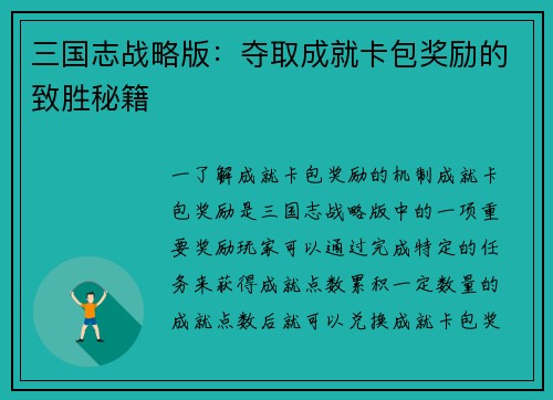 三国志战略版：夺取成就卡包奖励的致胜秘籍