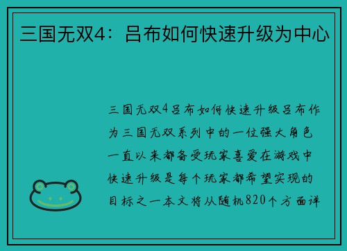 三国无双4：吕布如何快速升级为中心